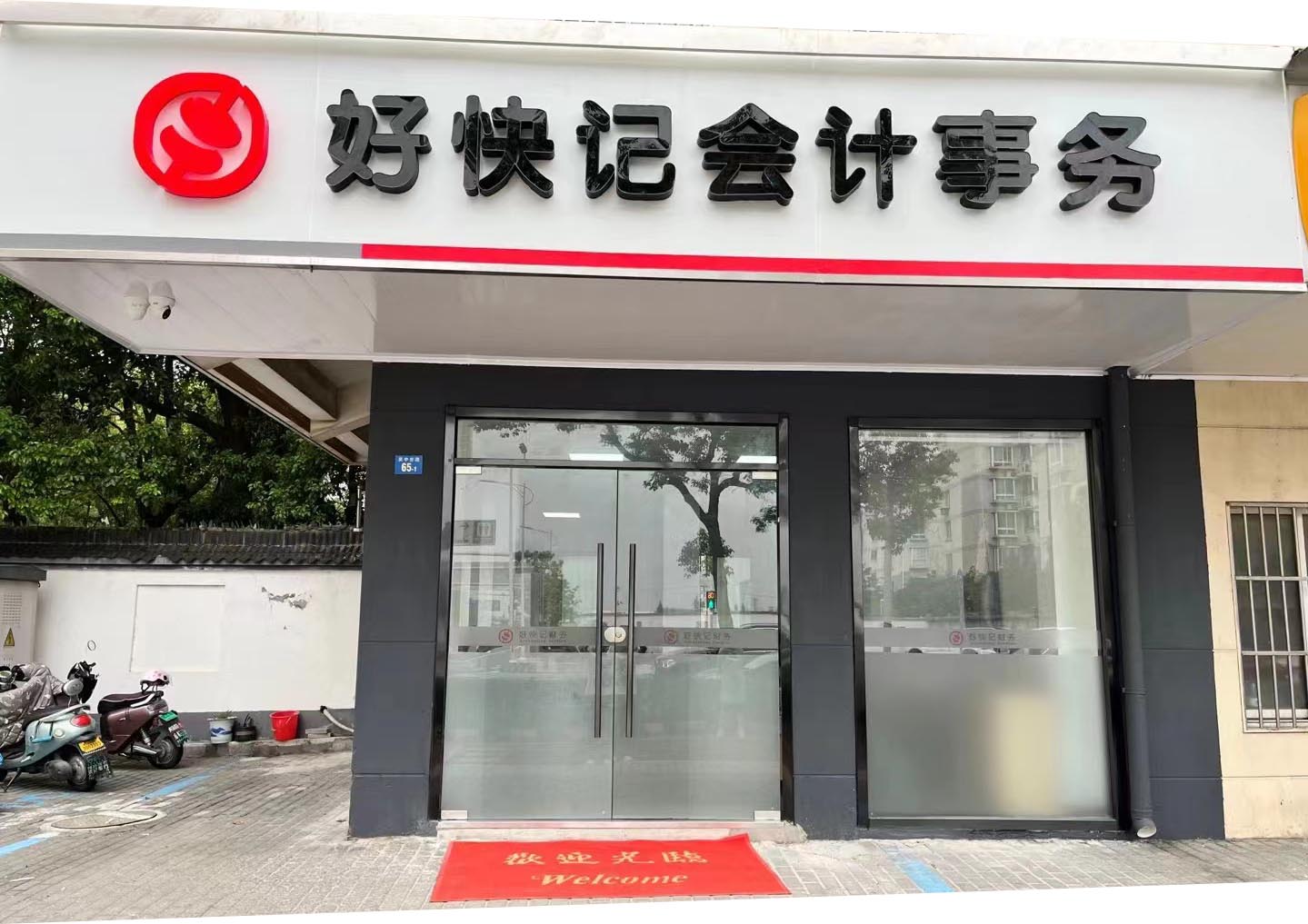 苏州好快记财务公司