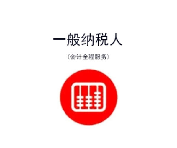 苏州一般纳税人代理记账，吴中区专业财税服务