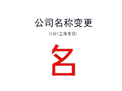 苏州公司名称变更流程与材料指南（吴中区）