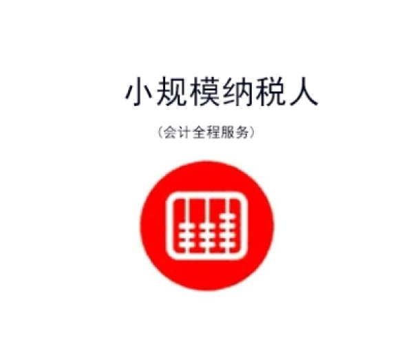 吴中区代理记账：小规模纳税人报税指南